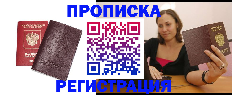 прописка в Брянске
